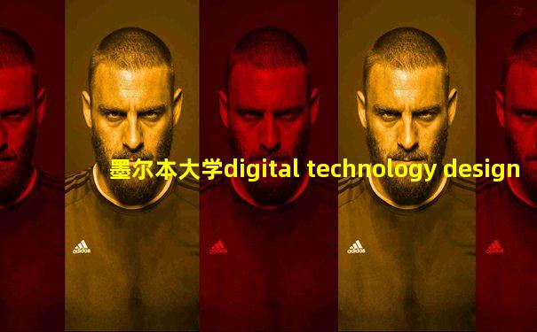 墨尔本大学digital technology design